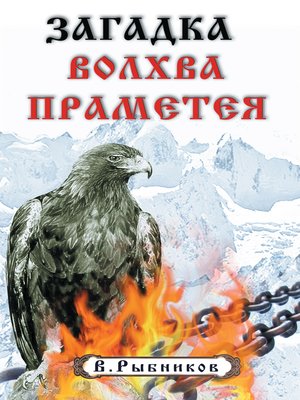 cover image of Загадка волхва Праметея